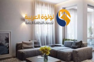 شركة تنظيف شقق بالرس cleaning company of apartments in alras